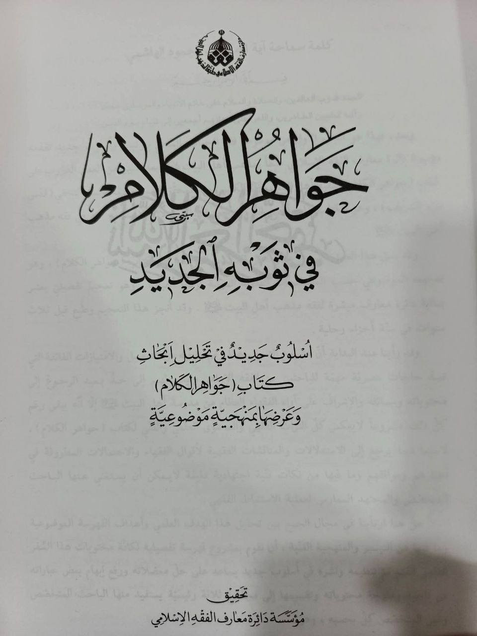 جواهر الكلام في ثوبها الجديد طبعة محققة فاخرة حجم كبير رحلي


**إذا كنت صاحب هذا الإعلان وتريد حذفه لأي سبب، رجاءا أرسل رسالة إلى الدعم الفني**