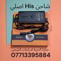 🔌 شاحن دراجات كهربائية HIS – إصدار مطوّر وآمن  متوفر الآن شاحن HIS الأ...