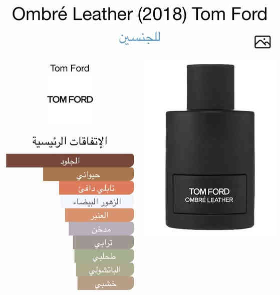 عطر كلير ليذر الاصلي من شركة فراجرانس وورلد 
هذا العطر يحاكي عطر توم فورد امبري ليذر 
عطر لكلا الجنسين عطر قوي بلمسات اخشاب وجلود 
والعنبر بثبات وفوحان يدوم طويلا 

مكونات العطر : إفتتاحية العطر الاخشاب ; قلب العطر الجلود و ياسمين سامباك; قاعدة العطر تتكون من العنبر, الطحالب و الباتشولي.

يوجد توصيل لجميع محافظات العراق 
للحجز او الاستفسار التواصل على رقم الواتساب 
*********** 

#عطور #عطر #عطوري #عطورات #عطور_رجالية #الامين_للعطور #بابل #كربلاء #النجف #البصرة #توصيل #الرمادي #الانبار #ديالى #واسط #العراق
