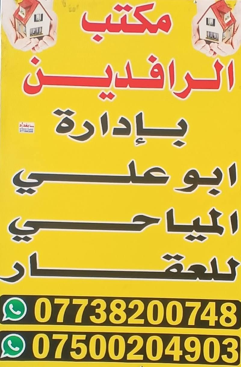 بسم الله الرحمن الرحيم 
تتوفر لدينا كافة القطع والمساحات بأنواعها السكني والزراعي بيع وشراء بأسعار جيدة وقطع مضمونة  في #مناطق #الصابيات #الرواد #رگية #وفاضل #تاجيات #العز #ضباط #مراتب #سبع #البور #مجلس #القضاء #الرقابة #المالية #رئاسة #الوزراء #الاولى #والثانية
*********** واتساب او اتصال
*********** واتساب او اتصال
