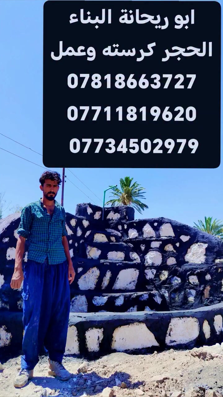السلام عليكم ابو ريحانة البناء الحجر كرسته وعمل *********** *********** ***********
