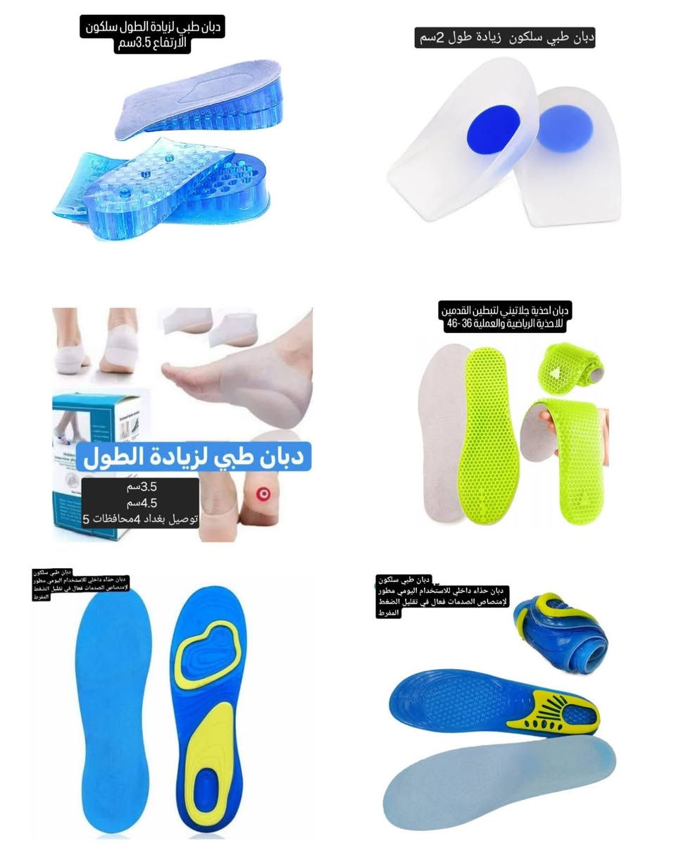دبانات طبيه+مشدات +رياضي
دبانات طبيه لزيادة الطول  ودبان حماية القدم  ودبانات اصابع القدم والفلات فوت +تجهيزات رياضي 
1-دبان 7سم طبقات 4
2-دبان سلكون جواريب 3.5سم /4.5سم 
3-دبان سلكون 2سم 
4-دبان اسفنجي رياضي 1.5سم / 2.5سم / 3.5 سم 
5-دبان احذية جلاتيني لتبطين القدمين للاحذية الرياضية والعملية 36 -46
6-دبان فلات فوت 
7- دبان 2سم
8- دبان النتؤ
9-دبان سلكون 100%
10- ملصقات حماية الرجل 
11-دبان لتصحيح اصابع القدم وحماية الاصابع
#دبان #دبان_طبي #القدم 
#كربلاء #النجف سماوة صلاح_الدين تكريت 
دهوك اربيل سليمان سليمانية موصل  
العراق بغداد بصرة ناصرية ديالى  العراق الانبار رمادي واسط العمارة ديوانية  كوت بعقوبة كركوك


**إذا كنت صاحب هذا الإعلان وتريد حذفه لأي سبب، رجاءا أرسل رسالة إلى الدعم الفني**