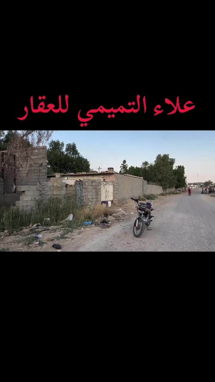 � متابعين علاء التميمي للعقار والخدمات المالية
تحية طيبة لكم 🌹

━━━━━━━━━━━━━━━━━━

🏡بيتين  حديثاً و مميزان 

متكون كل منهم من غرفتين و صاله و مطبخ و استقبال

📍 الموقع: حي الحشد قرب الشارع العام

📐 المساحة: كل منهم ١٦٥ متر 

✅ متوفر كافة الخدمات:

🔹 مياه🔹 كهرباء

━━━━━━━━━━━━━━━━━━

💰 السعر: مناسب إن شاء الله

***********-***********

━━━━━━━━━━━━━━━━━━

📞 للاستفسار والحجز:

مراجعة مكتب علاء التميمي للعقار والخدمات المالية

📍 كسيرات – بداية شارع العلوة
