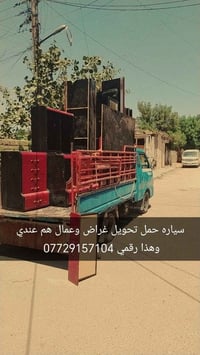 سياره حمل تحويل غراض وعمال هم عندي وهذا رقمي 07729157104 بي وتساب