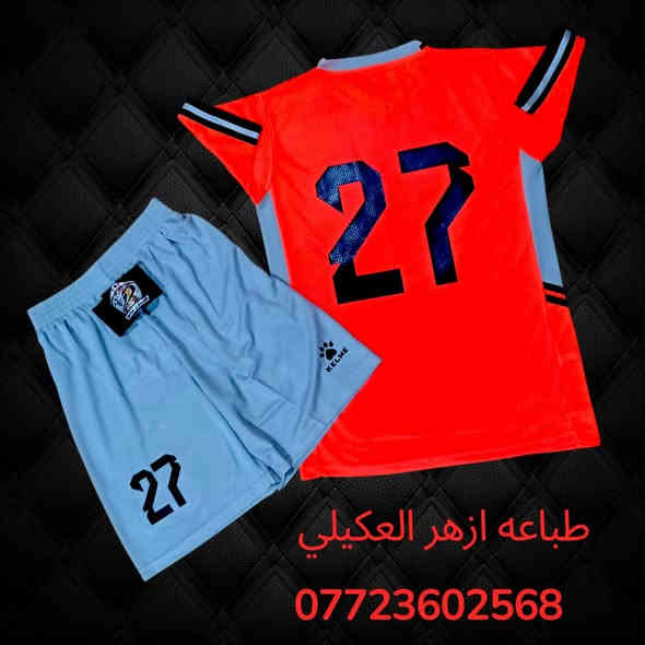 ❇️اللهم صل على محمد وال محمد ❇️

           تجهيز فريق اصدقاء حاتم الرياضي

      شوفلي جمال القطعة وترتيب والذوق والنزاكة

         ✅من محافظه ميسان قلعة

          يدلل الحبيب الكابتن ( ابو تراب الجابري  )❤️

                        بالتوفيق حبايب كلبي.         

دريس وشورت خامة الثقيلة تايلندي اصلي يجي فارغ                                                                                 طباعه حسب الطلب    
      للإستفسار مراسلة الصفحة او الاتصال
                     ***********
        مستعدون لتجهيز الاندية والفرق الشعبية
              التوصيل لجميع المحافظات العراق
