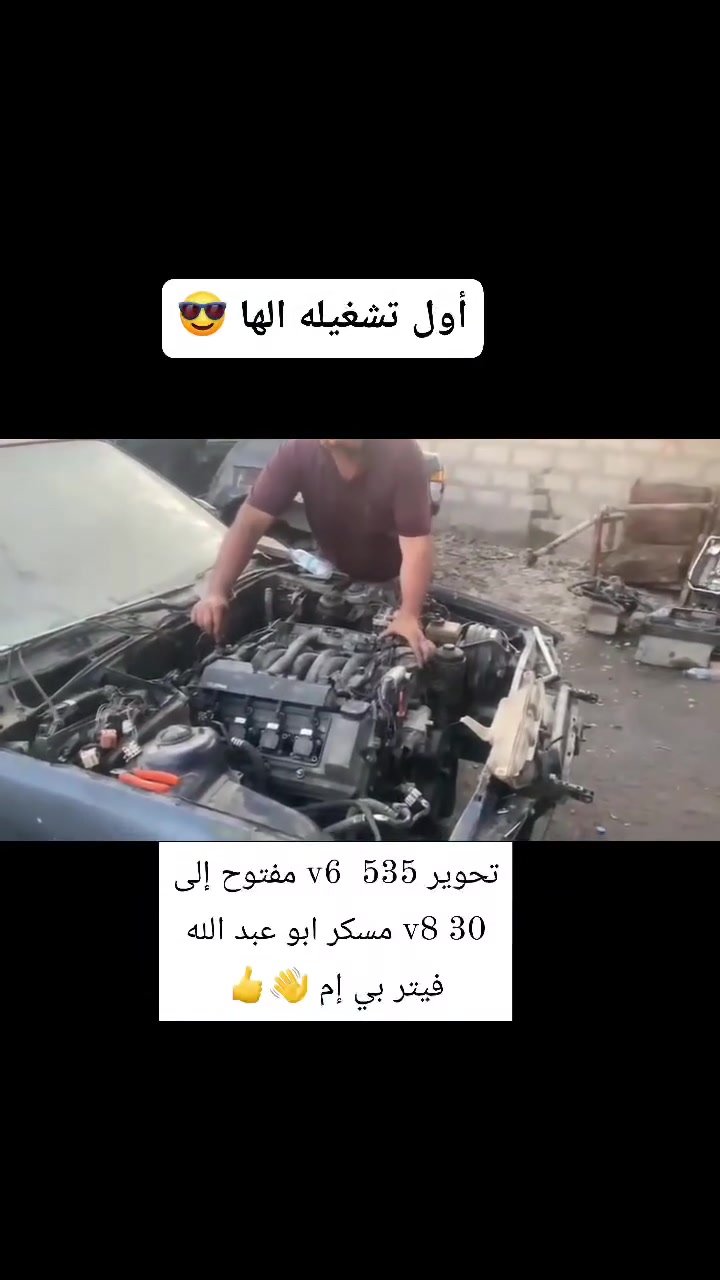 اللهم لك الحمد على كل حال اللهم لك الحمد دائما وابدا
على بركة الله جزء من الاعمال اليومية 👌                   

تحوير بي إم535 مفتوحV6 إلى
V8 30 مسكر تحوير كامل شرط بلاديه كلها

كراج العالمي صيانة BMW  

اعمال صيانة BMW بغداد #ادوات #جديد #مستعمل 
#ميكانيك #عام 
#كهربائي 
#حداد 
                 ابو عبدالله له   *********** العنوان
                               فلكه سلمان باك
