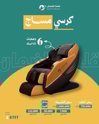 ✨ كرسي المساج الفاخر ✨ طلب خاص متوفر حصريًا لدى قلعة الضمان  راحة استث...