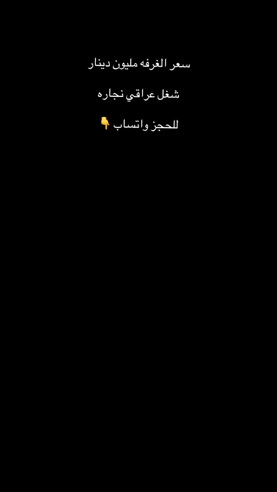 للحجز *********** #اثاث_منزلي_حديث_غرف_نوم #موديلات #غرف #غرف_نوم_شغل_عراقي #بغداد 
