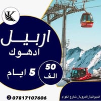 رحلة اربيل • السبت ليلا • الديوانية العروبة