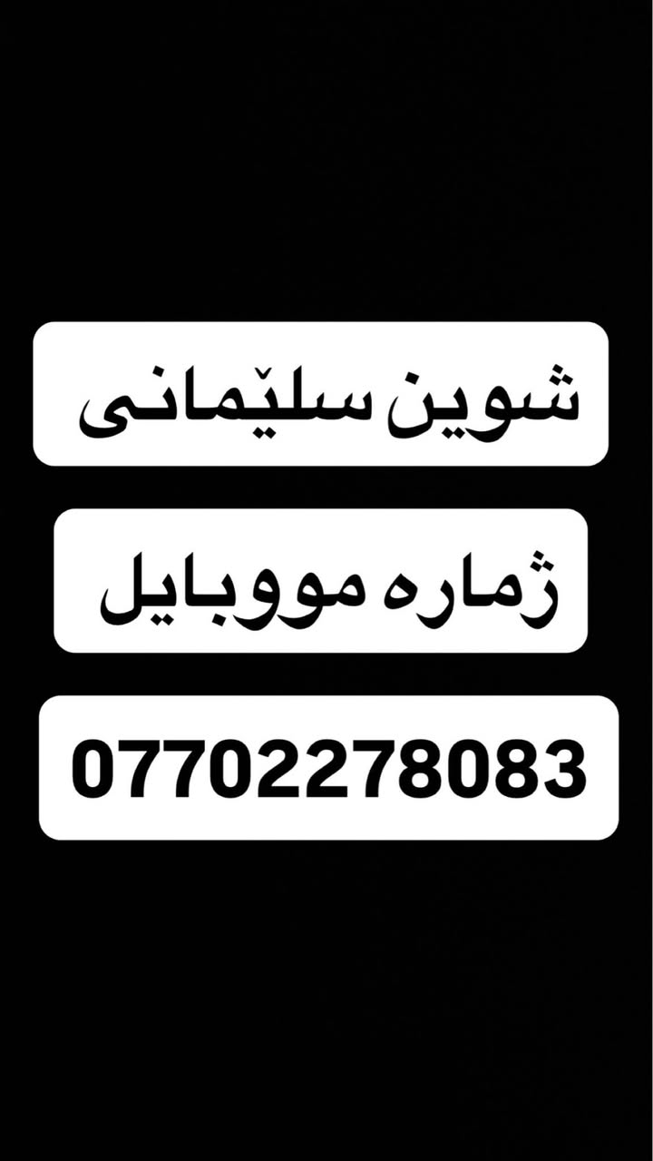 نیسان پیکاب تەحویڵ ئەسڵ 2002 

گێڕ و مەکینەو ئەکسڵی بەشەرت 

تەبرید و پاوەرە چوار تایەی لۆکی لەژێرایە
سەنەوی تا 2027 تازەیە 

ناوە ناوە بۆیاخی هەیە شان و سەقفی بەشەرت پێشی کەپسە بێ دەعدم و لێدراو

تەقەو ڕەقەی تیانیە ماڵی کەسابەتە 

نرخ 85 گەڵا و مەعامەلە
  
شوین سلێمانی 
*********** كالار, السليمانية
