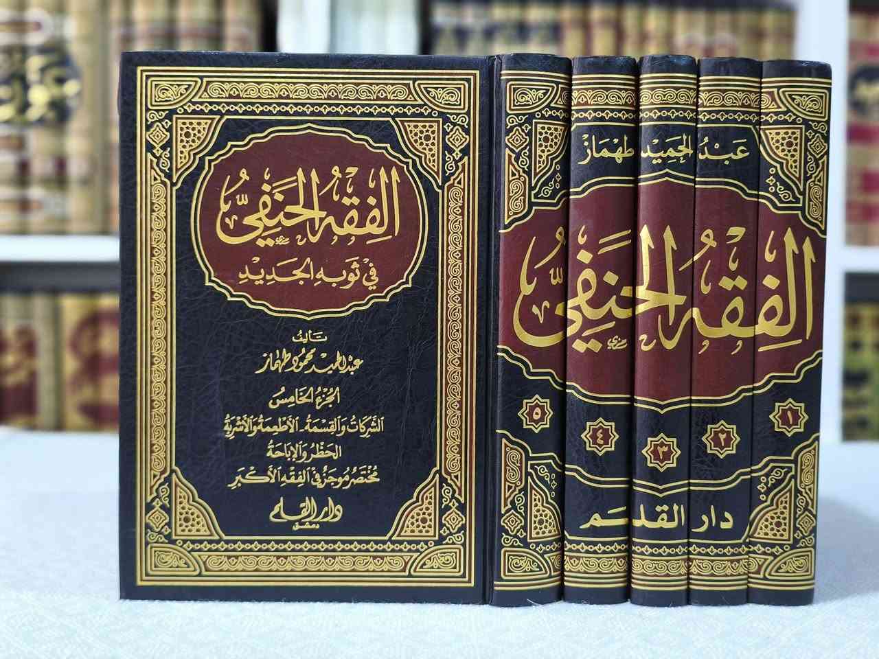 «الفقه الحنفي »
مجموعة من الكتب القيمة في الفقه الفقه الحنفي متوفرة الآن 

                        _ _ _ _ _ _ _ _ _ _ _ _ _ _ _ _ 

1_ رمز الحقائق في شرح كنز الدقائق للإمام العلامة شيخ الإسلام بدر الدين العيني= 150.000

2_ خليج البحار في شرح ملتقى الأبحر= 70.000

3_ الهداية شرح بداية المبتدي لشيخ الإسلام برهان الدين علي بن أبي بكر المرغيناني= 68.000

4_ الفقه الحنفي في ثوبه الجديد لشيخ عبدالحميد محمود طهماز= 65.000

5_ الوافي في الفقه على مذهب الإمام الاعظم أبي حنيفة النعمان للإمام حافظ الدين عبدالله بن احمد بن محمود النالعل= 45.000

6_ شرح مختصر القدوري للإمام العلامة أحمد بن محمد بن محمد البغدادي الحنفي أبي نصر الأقطع= 135.000

7_ اللباب في شرح الكتاب لشيخ عبدالغني الغنيمي الميداني الدمشقي الحنفي= 45.000

                        _ _ _ _ _ _ _ _ _ _ _ _ _ _ _ _ 
 
🚚 يوجد توصيل لجميع محافظات العراق 
✅ للطلب والاستفسار، مراسلة الصفحة عبر الخاص 

لمزيد من المعلومات وتفاصيل أكثر عن الكتب، وللطلب والاستفسار تابعونا على قناة التليجرام عبر الرابط أدناه: 👇
https://t.me/ktebxanaebahasht


**إذا كنت صاحب هذا الإعلان وتريد حذفه لأي سبب، رجاءا أرسل رسالة إلى الدعم الفني**