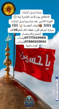 تبديل الرايات • كربلاء المقدسة • الأحد ١٠ليلاً