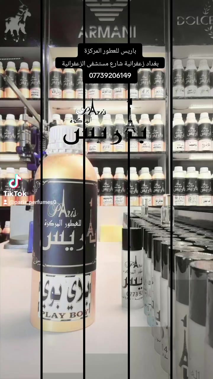 بلاي بوي اخضر

اطلق العطر عام 2014 تمتع برحلة بحرية منعشة ومريحة للأعصاب في وسط أمواج المحيطات لتتناثر ذرات المياه على وجهك وتداعب الأعشاب البحرية بشرتك مصحوبةً بقطرات العنبر الدافئة التي تمنحك لمسة أناقة وجاذبية فريدة وتجعل العطر يتمتع بثبات وتركيز عالي 
عطر بلاي بوي اخضر عطر قوي وفواح وجذاب 
من العطور الرجالية القوية الفاخرة 
ويتميز بمكونات فريدة ورائعة لا مثيل لها
العطر رجالي راقي جدا
العطور الفواحه ذات التركيز العالي 🏅
-متوفر بزيت عطري اصلي مطابق البراند 
🌹سر اناقتك …اختيارك لعطرك 🌹
باريس للعطور المركزة
بغداد زعفرانية شارع مستشفى الزعفرانية
***********

https://www.tiktok.com/@paris.perfumes0?_t=8m6bojv5h6P&_r=1
