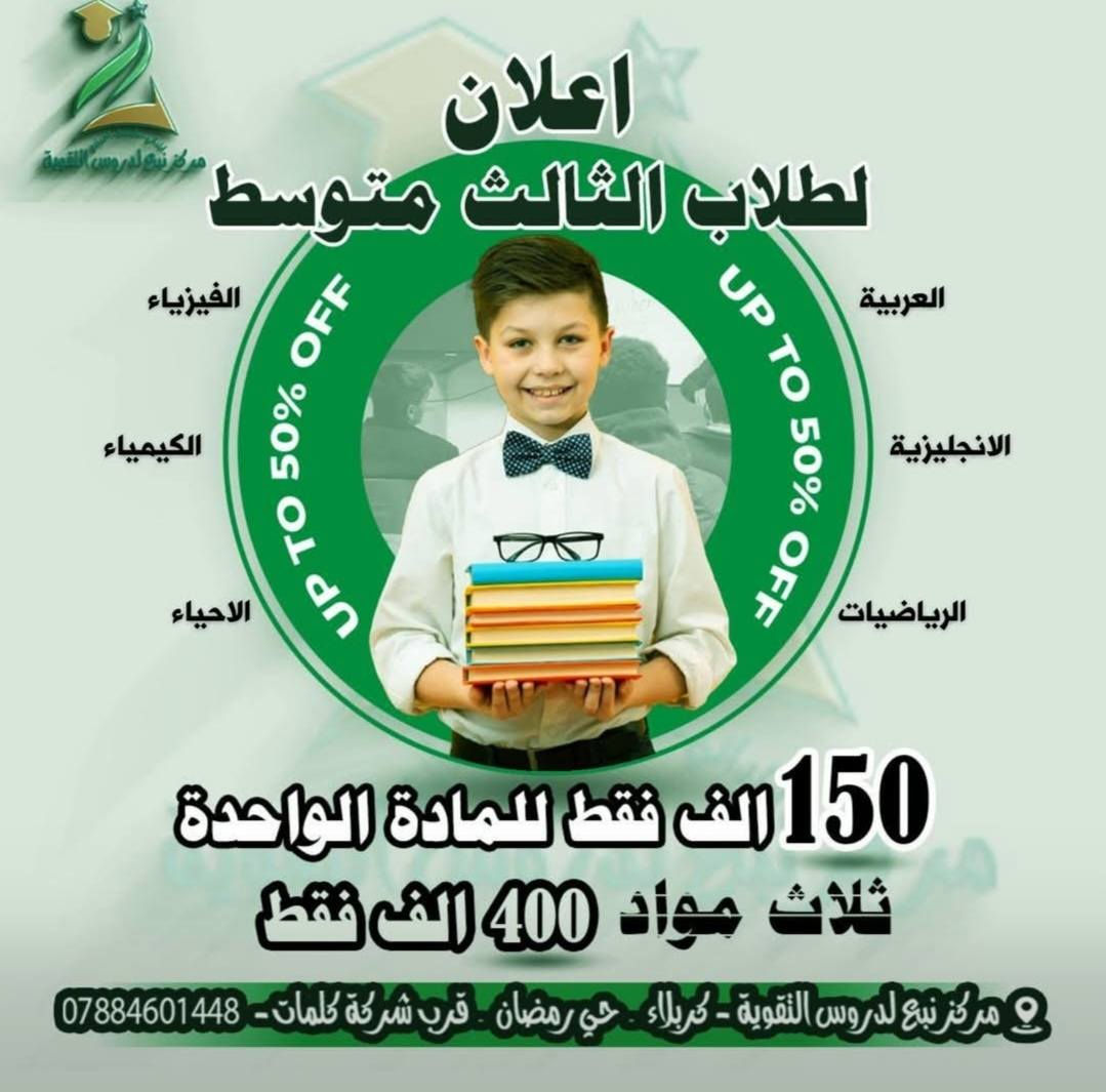 مجموعة متميزة من الدورات التدريبية التي تقدمها اكاديمية نبع للتعليم وبحضور نخبة من المدربين المتميزين
تدريب عملي - شهادة رسمية 
سجل الان...

أكاديمية نبع للتعليم – كربلاء ✨ نؤهلك للتميز والإبداع

خدماتنا:
🎓 دورات تدريبية 
💼 استشارات إدارية وتسويقية
 📊 دراسات جدوى وخطط أعمال 
🚀 تطوير المشاريع والافكار
📚 دعم الباحثين وطلاب الدراسات.
✅ لغات 
✅ دروس تقوية

📍 كربلاء – حي رمضان - قرب شركة كلمات - مقابل البشير للإنارة - جسر المشاة 2 
واتساب***********

تابعونا لمعرفة أحدث برامجنا وفرصنا!
