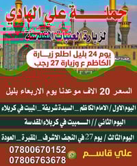 مبيت ليلتين كربلاء • زيارة العتبات • رحلات أسبوعية