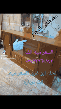 بوفيه نجاره البيع السعر ميه الف قفل الحله ابو غرق وتساب او تصال ***********
