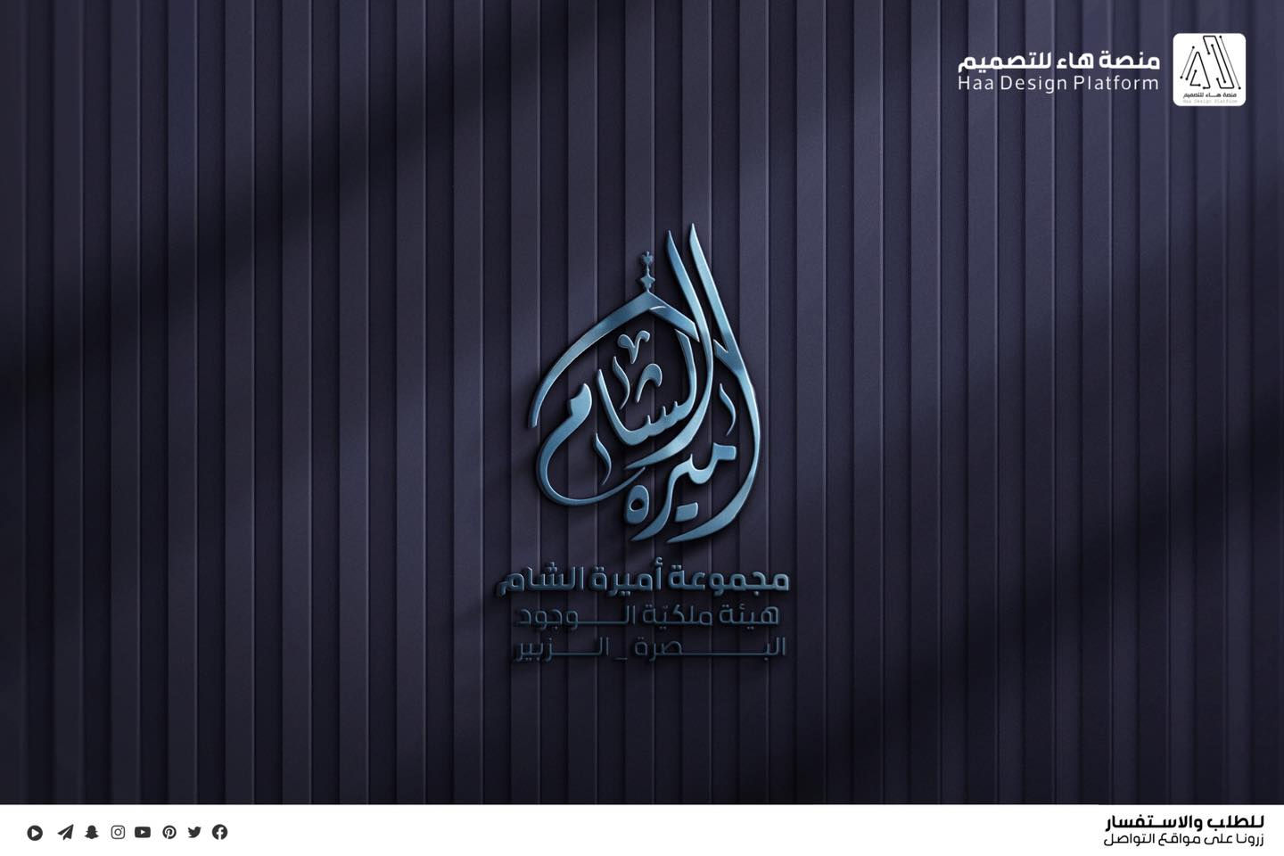 #تصميم_شعار_مجموعة_اميرة_الشام
نقدّم لكم عملاً فنّيًا متقنًا يجمع بين الأصالة الحسينية واللمسة التصميمية الحديثة،
بأسلوب واضح ومفهوم يليق بالمواكب والهيئات الحسينية.

🔹 تصميم احترافي
🔹 دقة عالية تناسب الطباعة والنشر
🔹 تنفيذ حسب الطلب

📩 للتواصل وتنفيذ التصاميم الخاصة بالهيئات والمواكب

واتساب :  ***********
 تلكــرام : https://t.me/aaryte
