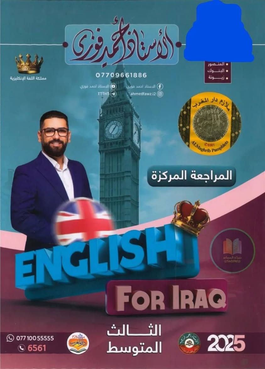 ملازم المراجعة المركزة الثالث متوسط 
#وزاريات #ثالث 
بالتعاون مع مكتبة #آينشتاين
ووكيل حصري لمنصة جذور 
وكيل حصري لمنصة القمة
وكيل حصري لملازم احمد النداوي

الملازم توصلك لباب البيت.. مع "#أحمدـكوبي" ما تشيل هم الطريق! 🏃‍♂️💨

​يا هلا بكل طلابنا في #السليمانية..
بدل ما تضيع وقتك بالزحمة وتدور بالمكاتب، أحمد كوبي يختصر عليك المسافة!
​خدمة التوصيل عندنا غير:

​✅ سرعة البرق: اطلب اليوم، توصلك #الملازم بأسرع وقت.

​✅ لكل السليمانية: نوصلك وين ما كنت (عقاري، #سرجنار، بختياري، #رابَرين.. وكل المناطق).

​✅ تغليف ممتاز: ملازمك توصل نظيفة ومرتبة كأنك مستلمها من المطبعة.

​✅ سعر مناسب: توصيل بأسعار رمزية تراعي ميزانية #الطالب.

​شلون تطلب؟
​ارسل لنا صورة الملازم أو اسم المنهج.
​حدد موقعك في السليمانية.

​انتظر اتصال المندوب وخلّي الباقي علينا!
تابعونا على التلكرام https://t.me/AhmadCopy1

​ 

📩 راسلنا مباشرة على رسائل الصفحة.
​#أحمد_كوبي #توصيل_السليمانية #ملازمكم_علينا #السليمانية #Suly


**إذا كنت صاحب هذا الإعلان وتريد حذفه لأي سبب، رجاءا أرسل رسالة إلى الدعم الفني**