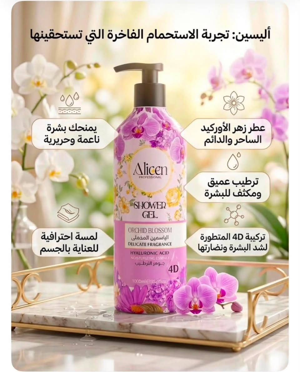 � دللي بشرتك بعطر يدوم وترطيب يدوم أكثر! ✨
جل استحمام Alicen
💧 بحمض الهيالورونيك 4D
🌺 6 روائح زهرية فاخرة
🫧 تنظيف لطيف • ترطيب عميق • انتعاش يدوم

أو بشكل مختصر وجذاب:

روائح تعشقينها… وترطيب تستحقه بشرتك! 🌷💖
Alicen Shower Gel 4D
نعومة • ترطيب • عطر فاخر 

سعر 6،000
عنوان بغداد اركية وفاضل شارع المسبح العام
توصيل داخل المنطقة مجاناً بغداد والمحافظات 5
للحجز والاستفسار مراسلة الصفحة او الرقم ***********
