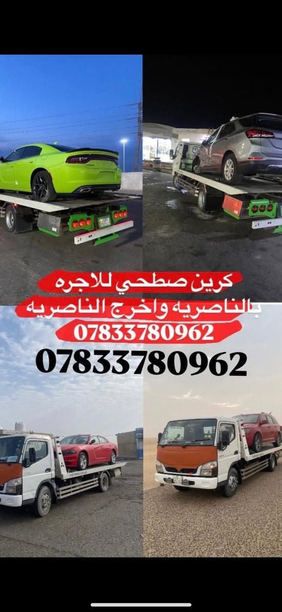 🚛 سطحيـة نقـل سيـارات 🚗
✅ نقل سريع وآمن
✅ أسعار مناسبة
📞 للتواصل ***********
