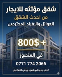شقق مؤثثة • للعوائل • المنصور