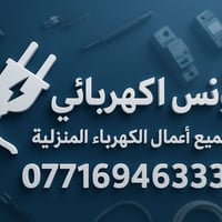 عامل كهرباء ذو خبرة في تنفيذ وصيانة الأعمال الكهربائية 07716946333