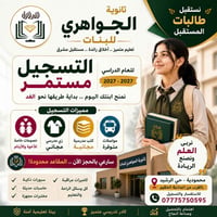 📢 ثانوية الجواهري للبنات  ✨ التسجيل مستمر للعام الدراسي 2026 - 2027  ل...