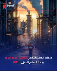 شركة قمة المعرفة  القطاع النفطي   من ضمن خدمات القطاع النفطي (تصفية ال...