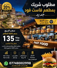 شريك ٢٠٪ • مطعم فاست فود • كورنيش دروازة