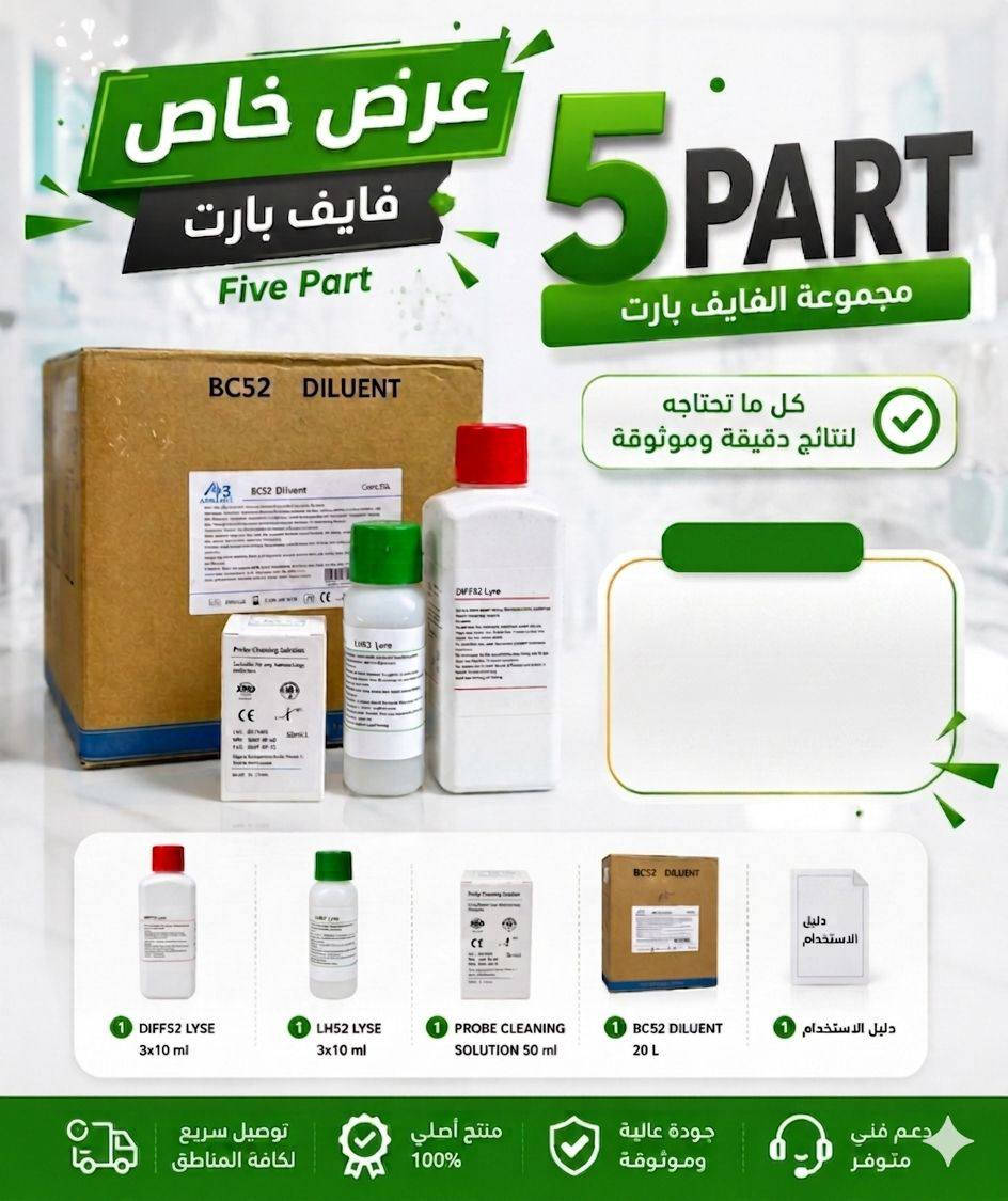 يتوفر لدى مكتب اروى الاجهزة و المستلزمات المختبرية 
عرض خاص  
فايف بارت five part
دلونت 
لايس
Lh
بروبكلين
 
ثري بارت three part
دلونت 
لايس 
بروبكلين

احجز قبل نفاذ الكمية 
🌿✨

 

🥰  للحجز و الاستفسار يرجى مراسلة الصفحة أو التواصل عبر الارقام التالية 
📱📲المبيعات المركز الراىسي 
📱Mobile . ***********
📲المبيعات 2 
      Mobile.***********

📲البحوث  
      Mobile. *********** 
📲الادارة 
      Mobile.***********
📲 الصيانة 
Mobile:***********

Instagram . arwa.united1
Telegram.@ARWAUnited87

maill.arwaunited@gmail.com
😍وتس اب للشرح عن اليه العمل  
https://whatsapp.com/channel/0029Vaojbw2I1rckZThSd

😍تلي كرام لعرض كافه منتجاتنا 
https://t.me/arwa3u

📍فروعنا

 باب المعظم - مجاور كلية العلوم الطب
