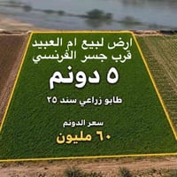 أم العبيد • للبيع • ٥