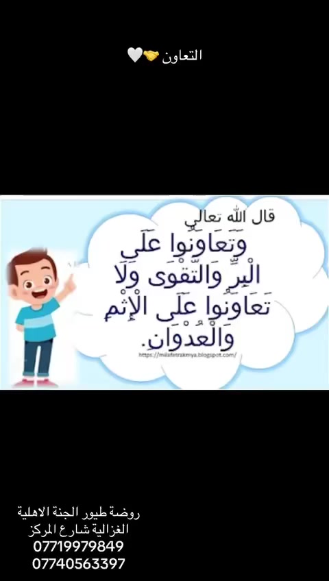 الدوام المسائي 💙

لنجعل التعاون طريقنا، والبرّ عنواننا، والتقوى منهجنا 🤍
يدًا بيد نصنع الخير، وبقلوب صادقة نزرع المحبة،
فالتعاون على البرّ والتقوى أساس الأخلاق وجمال المجتمع 🌿✨


**إذا كنت صاحب هذا الإعلان وتريد حذفه لأي سبب، رجاءا أرسل رسالة إلى الدعم الفني**