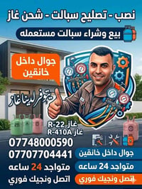 تصليح سبالت • صيانة • خانقين