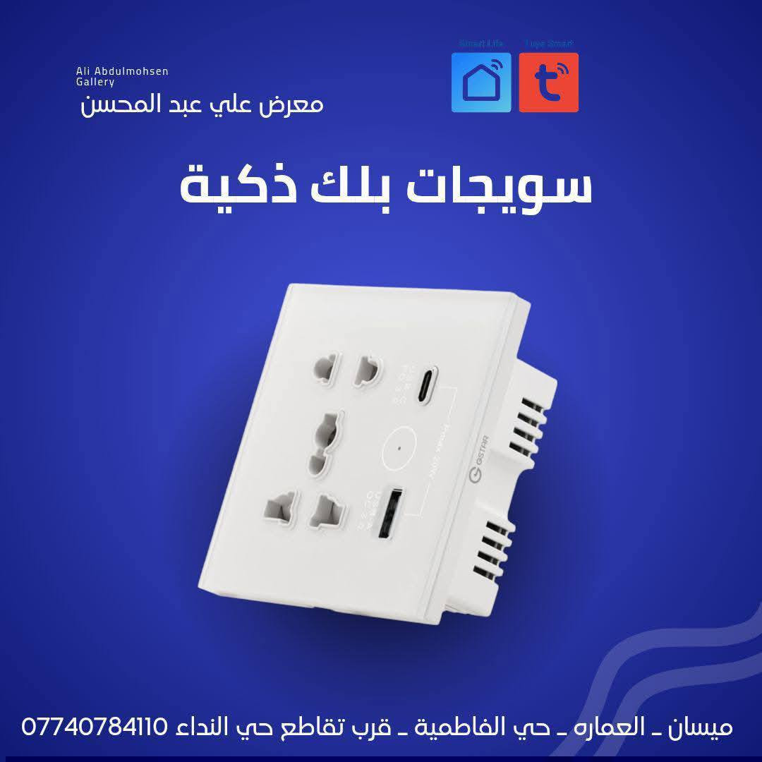 أحصل على سويج سمارت #المنزل_الذكي

يسر معرض علي عبد المحسن للإنارة وتجارة المواد الكهربائية أن يعلن لكم عن توفر سويجات بلك ذكية Smart من ماركة Gstar .

✨ سويجات بلك الذكية من ماركة Gstar ✨
تحكّم ذكي... تصميم أنيق... جودة عالية!

✅ إمكانية التحكم عبر الهاتف
✅ تدعم الأوامر الصوتية (Alexa – Google Assistant)
✅ تشغيل وإطفاء الأجهزة عن بعد
✅ مؤقتات وجدولة تشغيل تلقائية
✅ تصميم عصري يناسب جميع الديكورات

موقعنا 📍 : ميسان ـ العمارة - حي الفاطمية ـ قرب تقاطع حي النداء 

  0774 078 4110 

تتوفر خدمة توصيل لكافة أنحاء العراق
