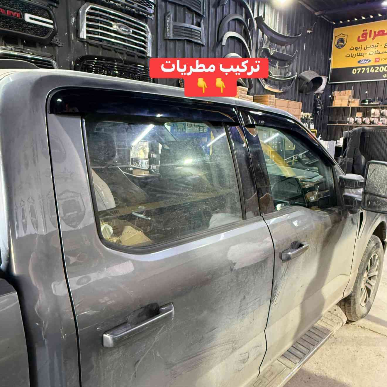 فورد F150  موديل 2022
🔹تركيب تخم نفخات ام لد مسح 
🔹تركيب محجر بدي 
🔹تركيب تخم مطريات 
🔹تركيب مراية جانبية
🔹استبدال زيت وفلتر اصلي 

📍📍العنوان ::👇
‏‎بغداد _شارع فلسطين _مقابل محطة وقود باب المعظم  و الاسواق المركزية مال مستنصرية 
داخل الفرع اول كراج على اليمين‎
مركز تراكات العراق 🇮🇶 

متواجدين يومين عدا يوم الجمعة  من الساعة التاسعة صباحاً وحتى الساعة السابعة مساء 
‏‎
‏‎يوجد توصيل لجميع محافظات العراق 🇮🇶  يرجى الاتصال خلال اوقات الدوام 
***********
***********
📍موقعنا مثبت على خرائط كوكل و ويز👇
استخدم Waze للقيادة إلى Baghdad - بغداد: https://waze.com/ul/hsvztdruvs
