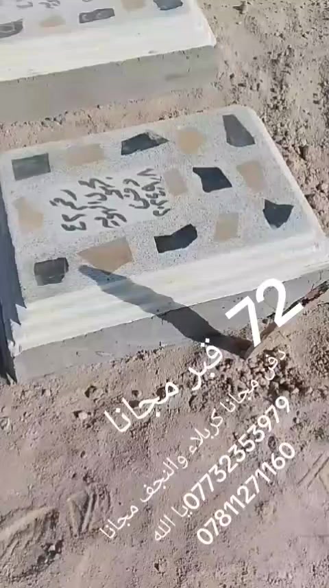 الحمدلله وشكر الله عدد دفن 72قبر  ***********يا الله *********** دفن مجانا كربلاء اوالنجف مجانا مجانا مجانا في سبيل الله خادمكم ميثم االبياتي مع لاخ علاء هاشم محترم الله اكبر الله اكبر الفقراء مجانا اي شخص يتبرع كي 1674971583
