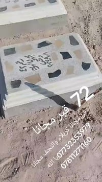 دفن مجانا • كربلاء النجف • ٧٢قبر