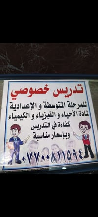 متوفر تدريس خصوصي للمراحل المتوسطة والاعدادية لمادة الفيزياء والكيمياء...