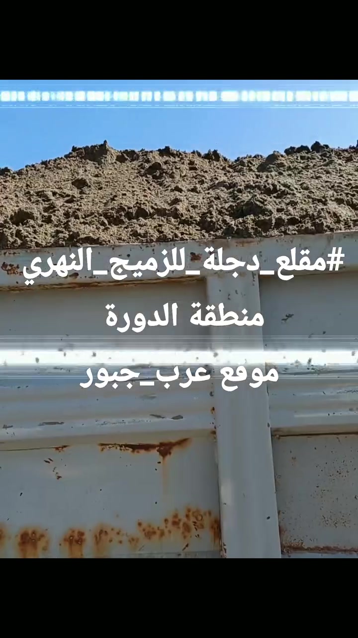 #مقلع_دجلة_للزميج_النهري 
منطقة الدورة 
موقع عرب_جبور
للإستفسار والطلب الإتصال على الرقم ... موبايل + واتساب .
*********** 🌞  ✅️
***********   🌞 ✅️
