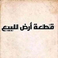 الفلوجة حي الشهداء • ٢٥٠م • واجهة ١٢٫٥م