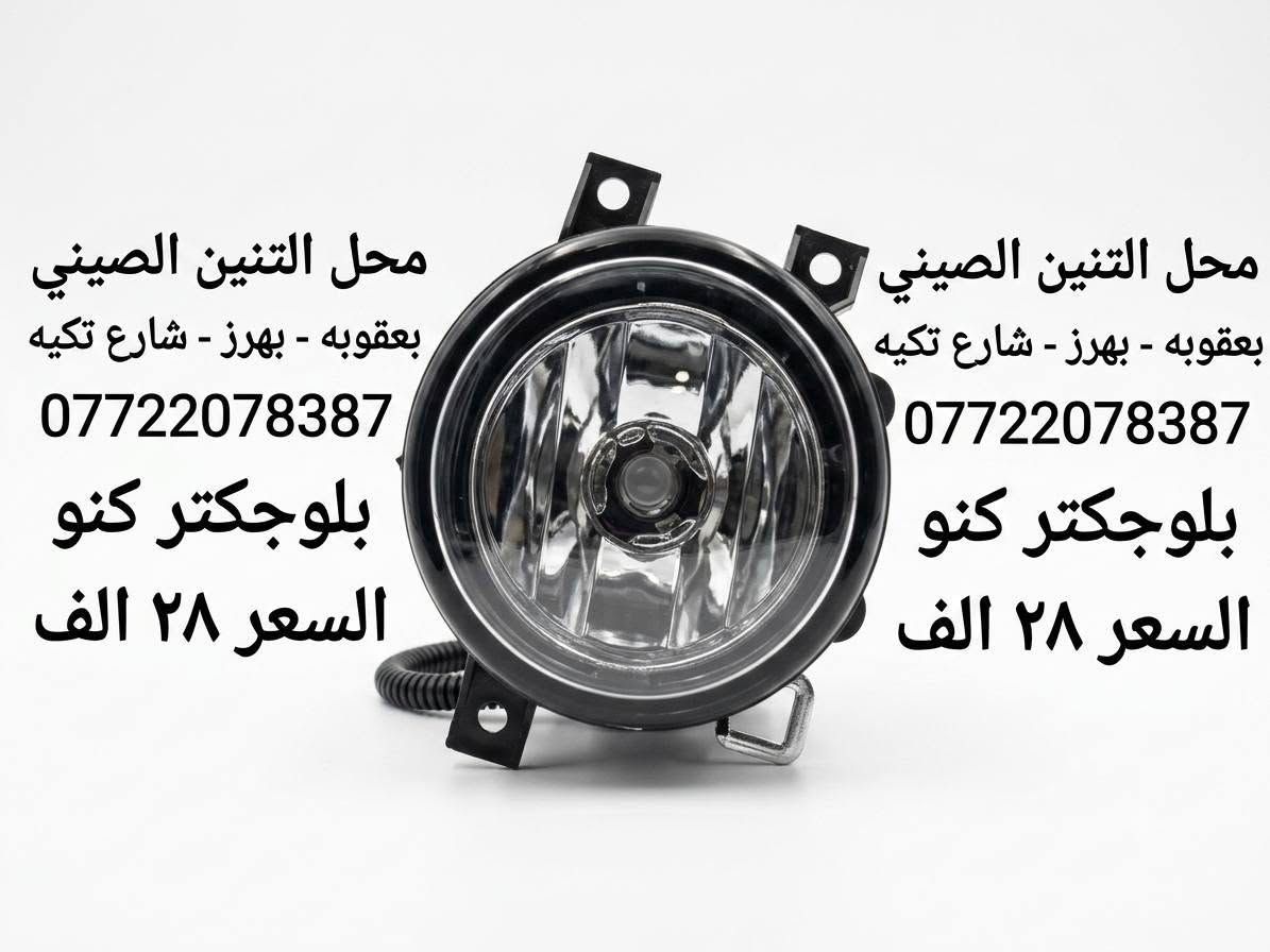 كافه الادوات الاحتياطيه للباص الصيني والبيك اب محل التنين الصيني بعقوبه بهرز شارع تكيه الشيخ هاشم *********** يوجد توصيل كافه محافضات العراق الاسعار موجوده مع الصور
