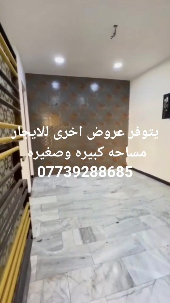 🏗️طابق ثاني للإيجار
📍 الموقع: المهدية الثانية – مجاور حديقة الجمهورية
🔹 يتكون من:
غرفتي نوم
صالة
مطبخ
خدمات صحية
بلكونة كبيرة
سطح
✅ معزول بالكامل (ماء، كهرباء، مجاري)
 ✅ يتوفر خط سحب وخط إنترنت
 ✅ سخان وماطور ماء 
✅ درج خارجي مرمر 
✅ بناء حديث جداً 
✅ كراج للسيارة
📐 المساحة: 100 متر
بدل الإيجار 550 ألف دينار
يتوفر عروض اخرى للايجار مساحه كبيره وصغيره 
***********

