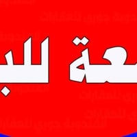 حي الاسكان النعمانية • ٢٥٠م • تحويل ثاني يوم