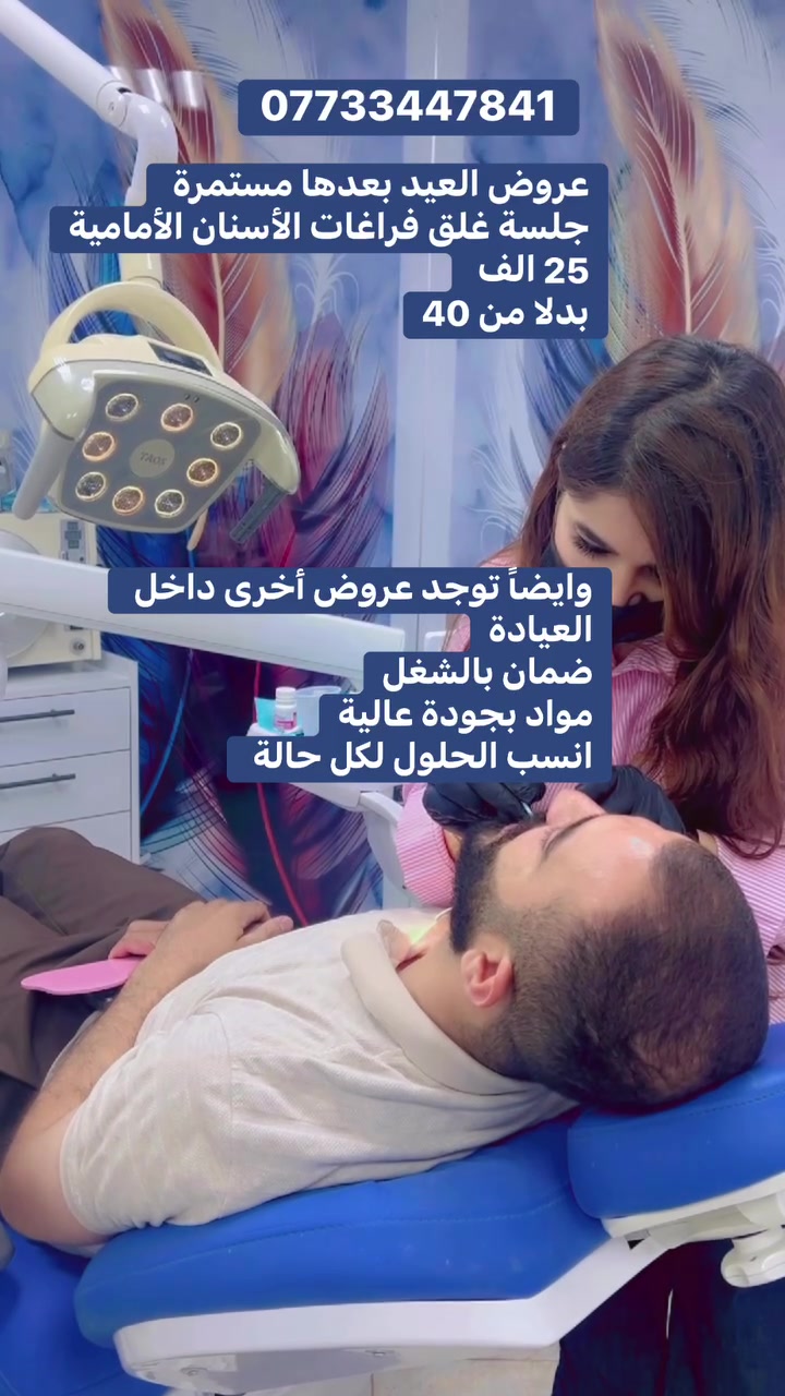 عروض العيد بعدنا مستمرة وما راح تتكرر 🔥🦷

جلسة غلق فراغات بسعر خرافي
25 ألف بدل 40 ألف 😳

شغل مضبوط، مواد درجة أولى، ونتيجة تخليك تنسى موضوع الفراغات نهائياً 🤍✨
وغيرها إحنا ما نشتغل عشوائي — كل حالة إلها حلها المناسب وبأحسن نتيجة ممكنة 💪

 بعيادتنا الضمان والثقة والنتيجة الي ترضيكم قبل كلشي  😌

الفرصة محدودة… احجز هسه قبل لا يخلص العرض
***********

الفحامة شارع الشرطة مجاور عيادة الحكيم

