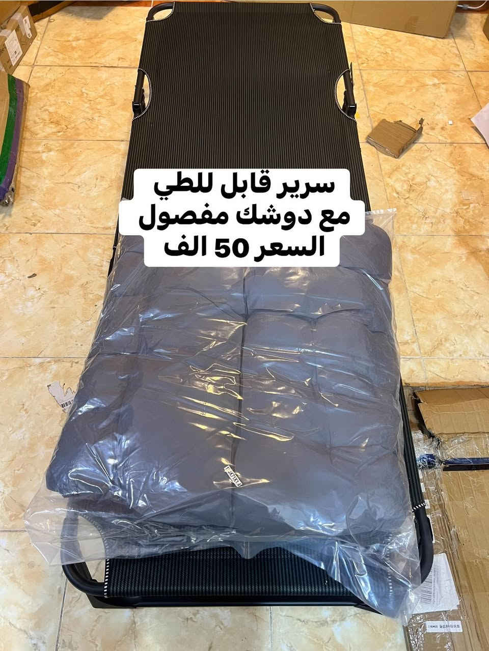 متوفر سرير عدد 2
 قابل للطي يوفر مساحه 
وما ياخذ مكان 
مناسب للتخييم والمكانات الضيقه 
مصنوع من الحديد الثقيل 
الاول يجي وياه دوشك مفصول لضمان الراحه 
والثاني دوشك مدمج غير قابل للفصل 
الاسعار مكتوبه ع الصور 
متوفر توصيل بغداد 4 الف والمحافظات 5 الف 
فضلا سوي لايك ومتابعه للصفحه 🙏 واكون شاكر للكل 

المهم كل القطع اصليه وذات منشأ عالمي 
اي طلب مو نفس مواصفات المعروضه الك حق الاسترجاع 
بدون متدفع اي شي ✌️

سوي لايك ومتابعه للصفحه 😍
حتى تشوف بقيه العروض والتخفيضات 😘
للاستفسار والحجز مراسله الصفحه 
او الاتصال وتس اب بالرقم 
***********
***********
موقعنا بغداد الزعفرانيه
