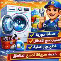 ممصلح غساله  شعله قطاع 4 شارع مضايف07762779224