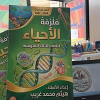 ملزمة أحياء • ثالث متوسط • آل ياسر