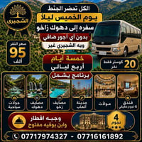 دهوك زاخو • ٥ أيام • فندق ٤ نجوم