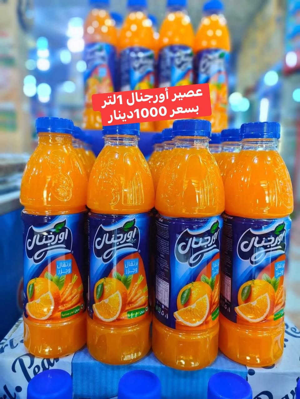 بمناسبة قدوم شهر رمضان المبارك وفرنا لكم 🌙🌙🌙
تشكيله عصاير  بأطعم مختلفة 🍋🍊🍒🍓
متوفرة الان لدى أسواق النور للمواد الغذائية 💯🔥👇👍👇
العنوان عنه_شارع المصرف_ مقابل التربية 🛣🚖🏃🏻‍♂️🛒


**إذا كنت صاحب هذا الإعلان وتريد حذفه لأي سبب، رجاءا أرسل رسالة إلى الدعم الفني**