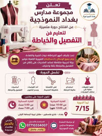 � تعلن مجموعة مدارس بغداد النموذجية 🧵 عن افتتاح دورة متميزة لتعليم فن ...